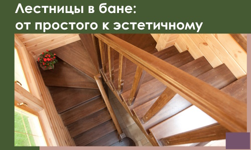 Лестницы в бане Анапе: от простого к эстетичному в 2026 г.